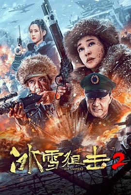 冰雪狙击2}