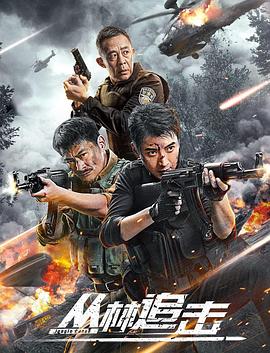 丛林追击}