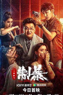制暴}