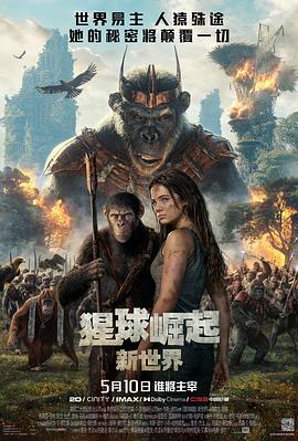 猩球崛起：新世界}