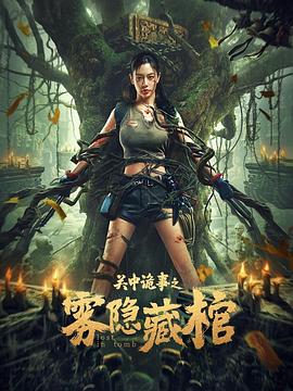关中诡事之雾隐藏棺}