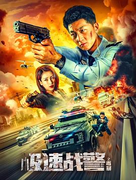 极速战警之毒暴}