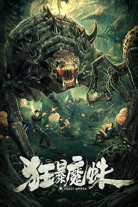 狂暴魔蛛}
