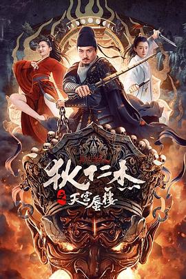 狄仁杰之天宫蜃楼}