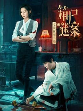 女侦探司马楠之箱尸谜案}
