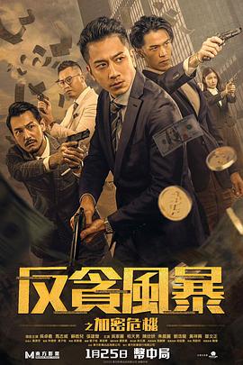 反贪风暴之加密危机}