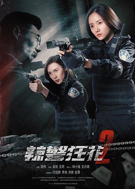 辣警狂花2}