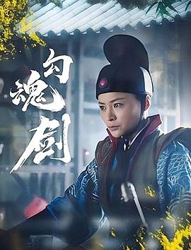 勾魂剑}