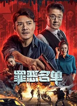 罪恶名单}