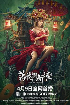 落花洞新娘}