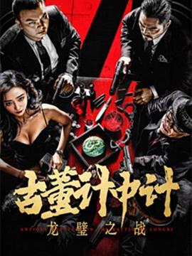 古董计中计之龙璧之战}