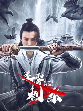 迷雾刺杀}