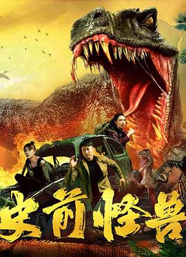 史前怪兽}