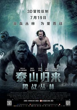 泰山归来：险战丛林}