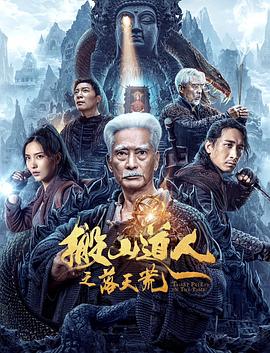 搬山道人之落天荒}
