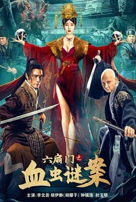 六扇门之血虫谜案}