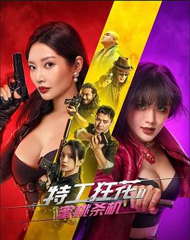 特工狂花2：蜜桃杀机}