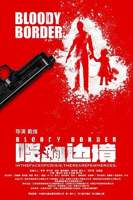 喋血边境}