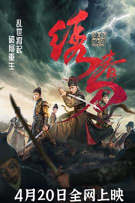 绣春刀：无间炼狱}