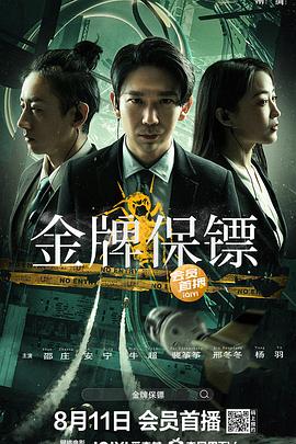 金牌保镖}