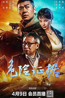 危险证据}