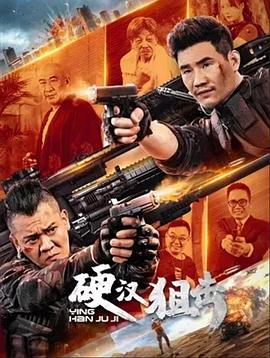 硬汉狙击}