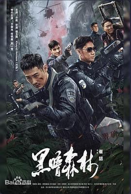 黑暗森林}