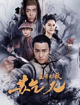 王者无敌苏乞儿}