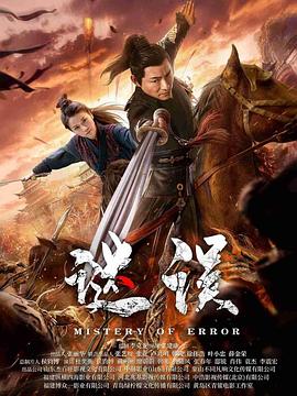 谜误}