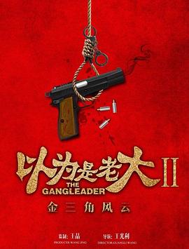 以为是老大II金三角风云}