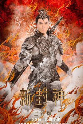 新封神之二郎神}