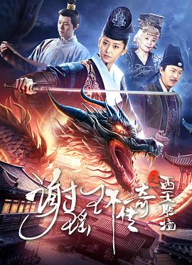谢瑶环传奇之西天胜境}