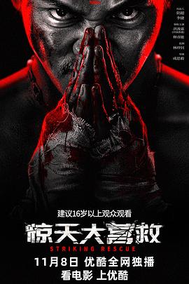 惊天大营救}