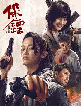 保镖}