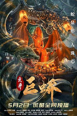变异巨蟒}