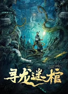 寻龙迷棺}
