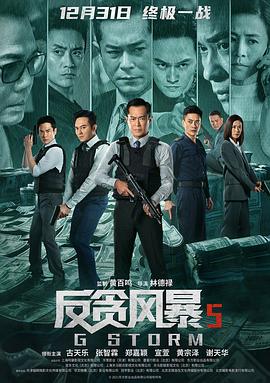 反贪风暴5：最终章}