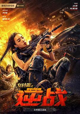 女特警之逆战}