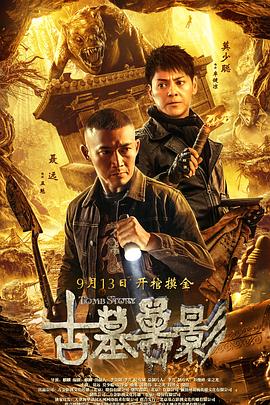 古墓兽影}