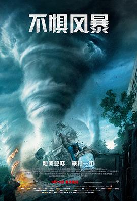 不惧风暴}
