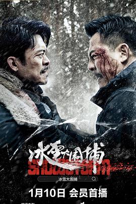 冰雪大围捕}