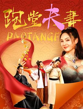 跑堂夫妻}