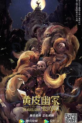 黄皮幽冢}