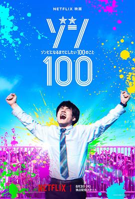僵尸100：在成为僵尸前要做的100件事}