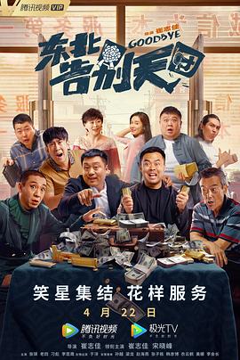 东北告别天团}
