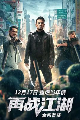 再战江湖}