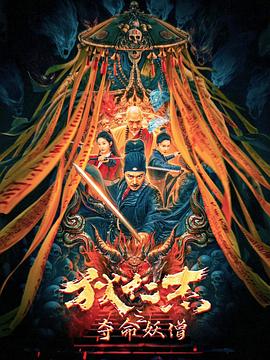 狄仁杰之夺命妖僧}