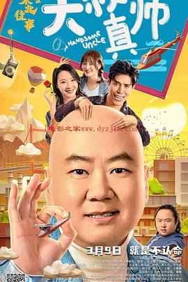 东北往事之大叔真帅}
