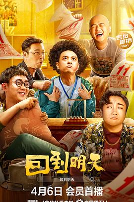 回到明天}