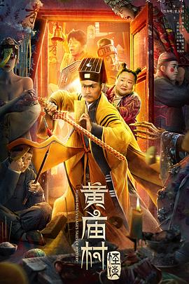 黄庙村怪谈}